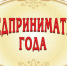 Уважаемые предприниматели! В Хабаровском крае объявлен очередной, XXIV краевой ежегодный конкурс "Предприниматель года" по итогам 2019 года. - Верхнебуреинский район