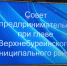 Про микрозаймы, субсидии и не только - Верхнебуреинский район