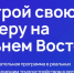 Прием заявок на участие в программе «Муравьев-Амурский 2030» продлен до 1 апреля - Верхнебуреинский район