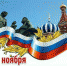 День народного единства отметят в Хабаровском крае 4 ноября - Верхнебуреинский район