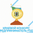 Конкурс "Предприниматель года" - Верхнебуреинский район