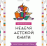 Неделя детской книги пройдёт для юных читателей Хабаровского края - Верхнебуреинский район