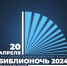 Библиотеки Хабаровского края приглашают на "Библионочь-2024" - Верхнебуреинский район