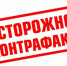 Осторожно контрафакт! - Верхнебуреинский район