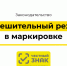 Разрешительный режим в маркировке - Верхнебуреинский район