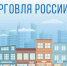 Минпромторг России приглашает на конкурс «Торговля России» - Верхнебуреинский район