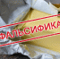 О фальсифицированной молочной продукции произведенной ООО "Курскмаслопром" - Верхнебуреинский район