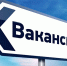 Внимание вакансия! - Верхнебуреинский район