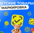 Обязательная маркировка отдельных видов товаров для детей! - Верхнебуреинский район
