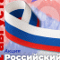 Волонтёры Победы раздадут более 10 тысяч лент российского триколора в День государственного флага - Верхнебуреинский район