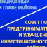 Приглашаем на объединенный Совет (инвестиционный, по предпринимательству) - Верхнебуреинский район