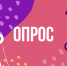 Опрос! Опрос! Опрос! - Верхнебуреинский район