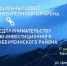 Приглашаем на Инвестиционный совет и Совет по предпринимательству - Верхнебуреинский район