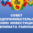 На заседании Совета по предпринимательству Верхнебуреинского района обсудили главные проблемы, мешающие развитию бизнеса в районе - Верхнебуреинский район