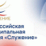 Всероссийская муниципальная премия "Служение" - Верхнебуреинский район