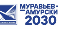 Программа подготовки управленческих кадров для государственной службы и институтов развития Дальнего Востока и Арктики «Муравьев-Амурский 2030» - Верхнебуреинский район