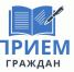 Внимание - личный прием! - Верхнебуреинский район