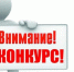 Индивидуальным предпринимателям, руководителям предприятий, организаций и учреждений Верхнебуреинского муниципального района об участии в краевом этапе Всероссийского конкурса «Российская организация высокой социальной эффективности» - Верхнебуреинский район