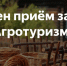 С 4 мая 2026 года начнется прием заявок на конкурсный отбор проектов развития сельского туризма! - Верхнебуреинский район