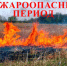 Впереди пожароопасный период - Верхнебуреинский район