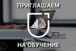 Обучение по программам повышения квалификации от Научно‑исследовательского финансового института Минфина РФ