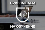 Обучение по программам повышения квалификации от Научно‑исследовательского финансового института Минфина РФ