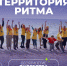 Форум «Территория Ритма – десятилетие лидерства» соберет участников со всей России в «Сенеже» - Верхнебуреинский район