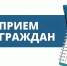 Личный прием граждан - Верхнебуреинский район