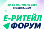 22–23 сентября 2026 года в Москве состоится Международный Форум электронной коммерции и ритейла «Е-РИТЕЙЛ ФОРУМ»